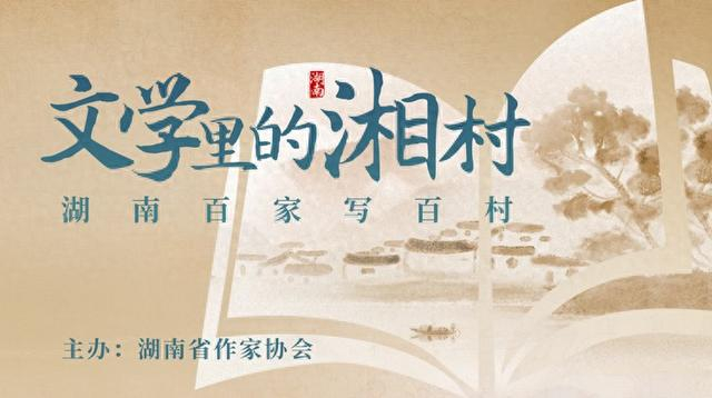 文学里的湘村丨唐益红:走近汤家岗村