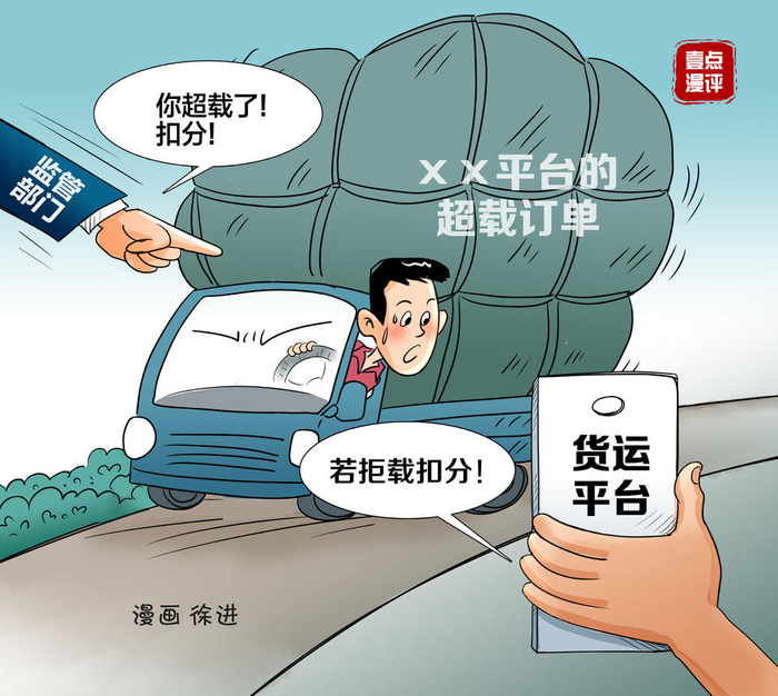 壹点漫评|1.5吨货车派12吨订单:别让平台成"隐患"温床
