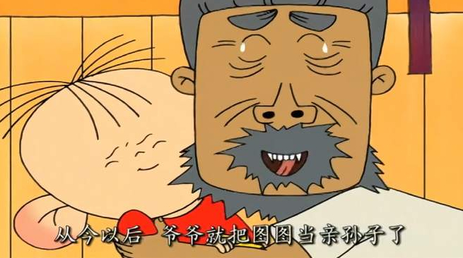 从今以后,爷爷就把图图当亲孙子了!