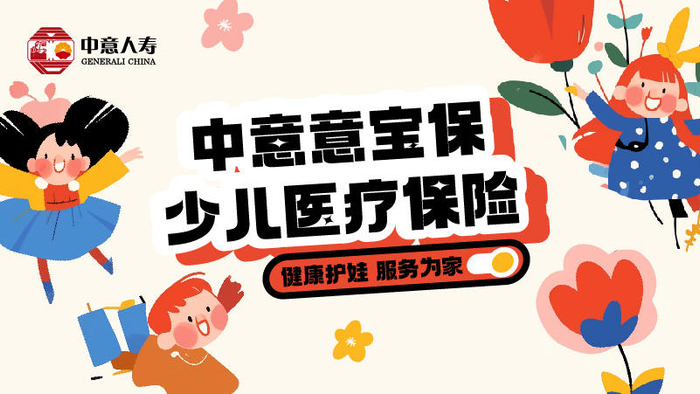 "意"起"童"行 中意意宝保少儿医疗保险为爱添保障