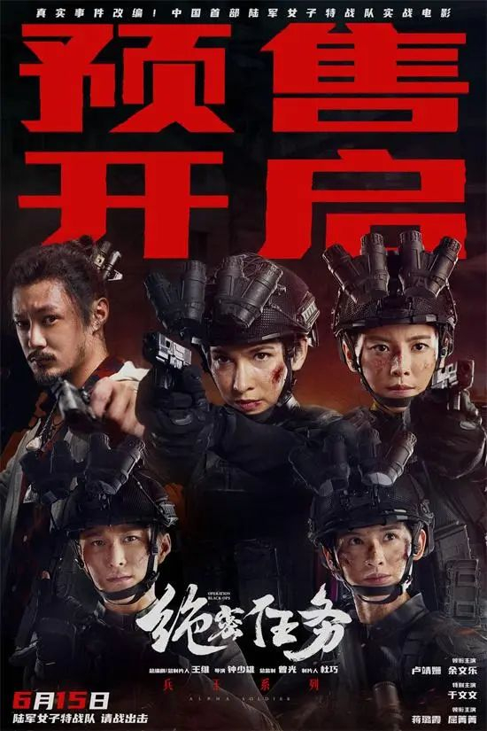 《绝密任务》根据真实事件改编,作为中国首部陆军女子特战队实战电影