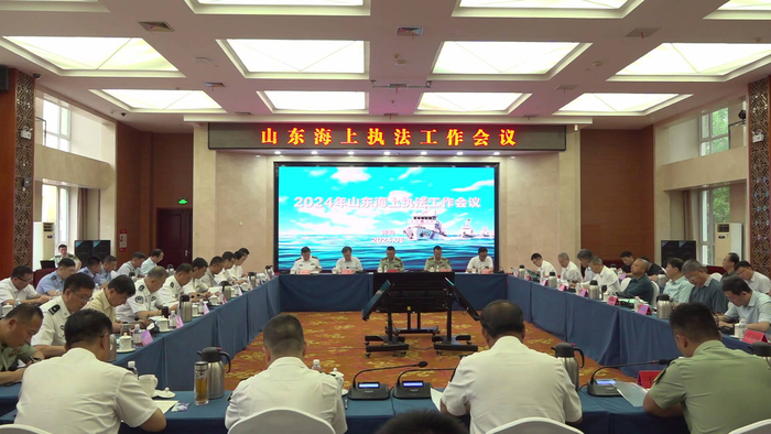 山东海警局联合涉海部门召开2024年海上执法工作会议