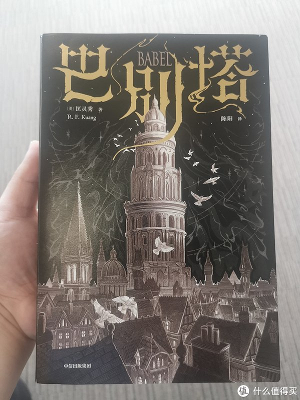 关于《巴别塔》,作者似乎不是在讲一个奇幻故事,而是成长,正义,理想