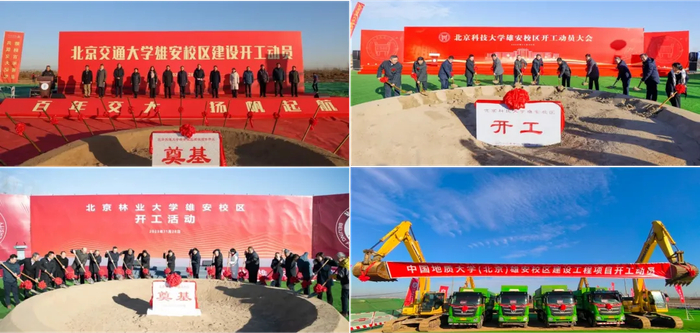 图 | 4所北京高校雄安校区开工仪式