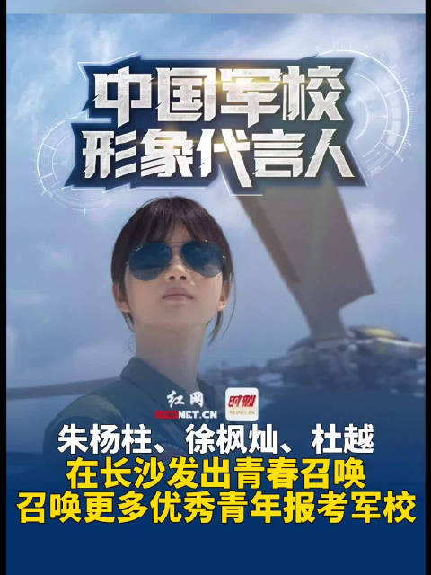 6月15日,三位军校形象代言人来到湖南长沙,发出青春召唤