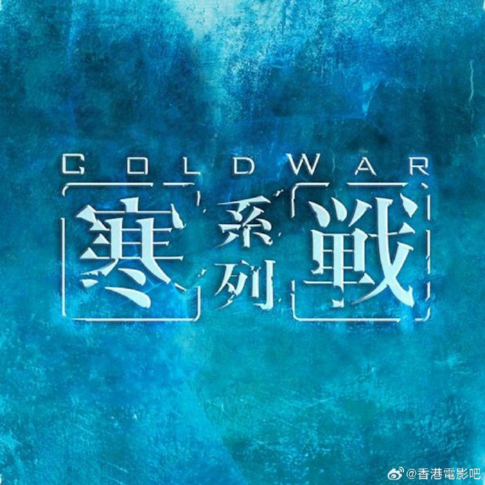 《谈判专家》导演邱礼涛接受访问,谈到大可以将重拍的