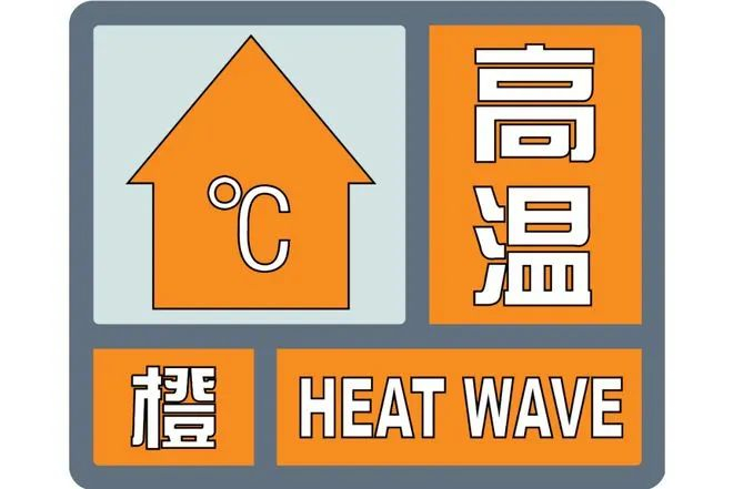 商丘市气象台继续发布高温橙色预警信号