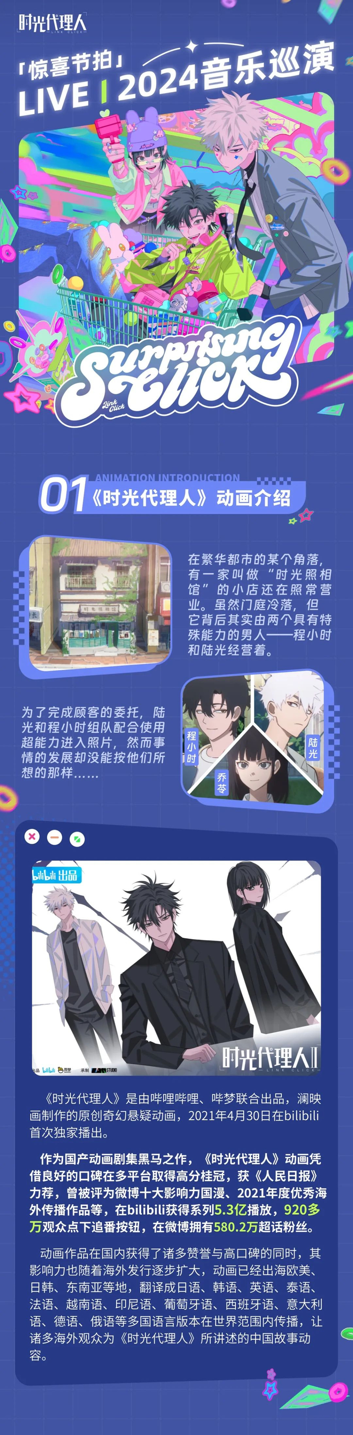 成都站官宣|时光代理人「惊喜节拍」live 2024音乐巡演