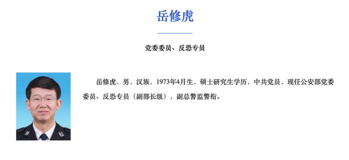 “岳修虎新任公安部反恐专员”