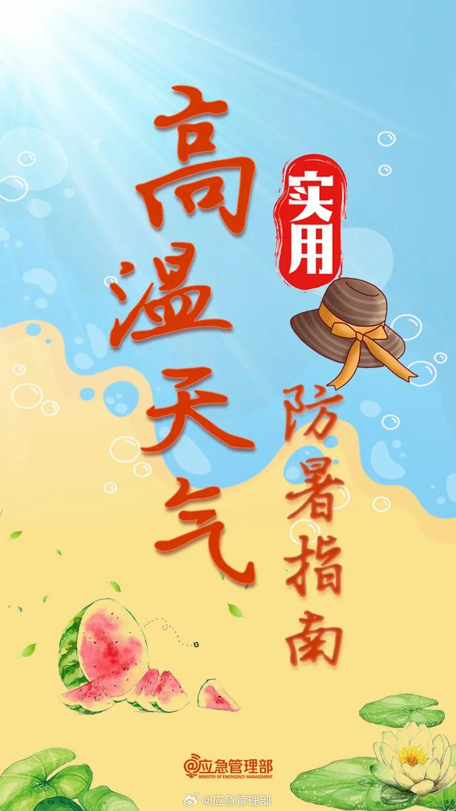 持续五天!山东再发高温橙色预警,收好这份实用防暑指南