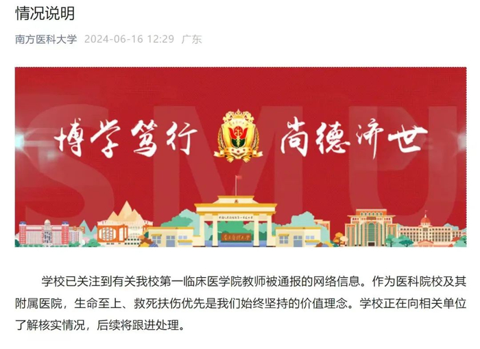 ▲学院的查处通报引发舆论关注后，校方发布情况说明，表示将跟进处理。图/南方医科大学官方公众号