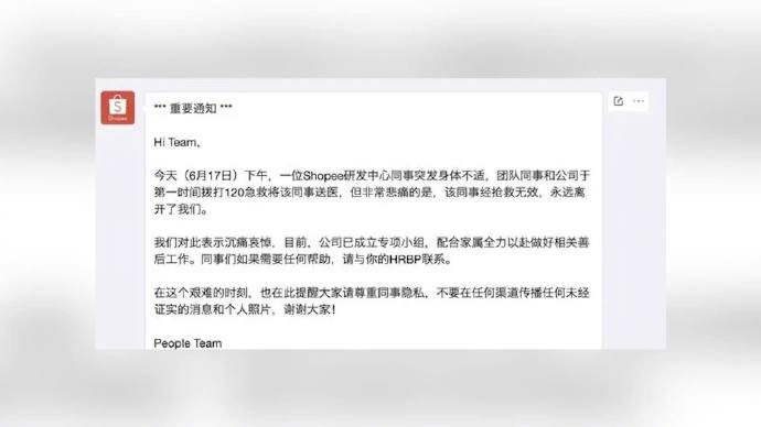 Shopee内部通知一员工猝死，公司已成立专项小组，配合家属做好善后工作-shopee工作怎么样