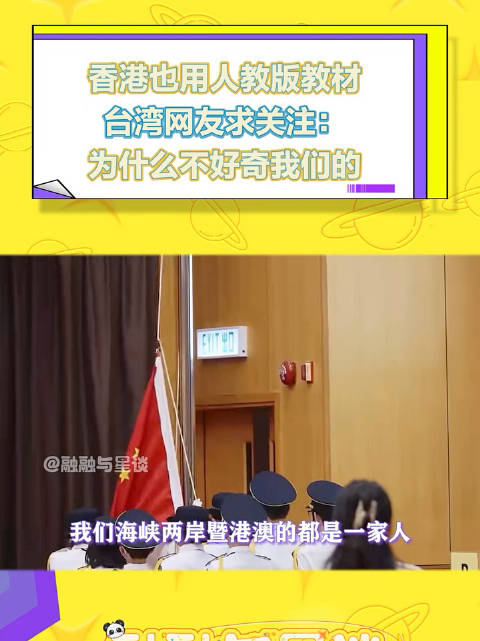 香港也用人教版教材,台湾网友评论区求关注:为什么不好奇我们的?