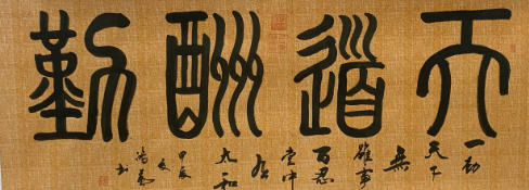 中华篆体传承人张鸿艺