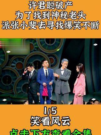 许君聪面临困境,追踪神秘老者,派遣张小斐展开爆笑搜寻,欢笑连连