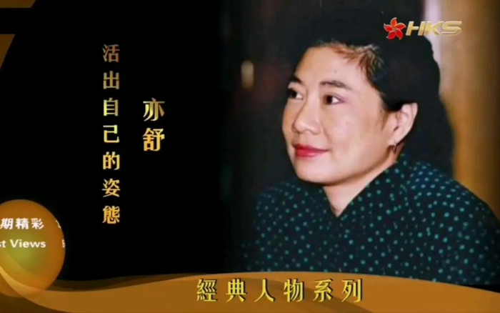 比《玫瑰的故事》更狗血的,是作者亦舒的人生