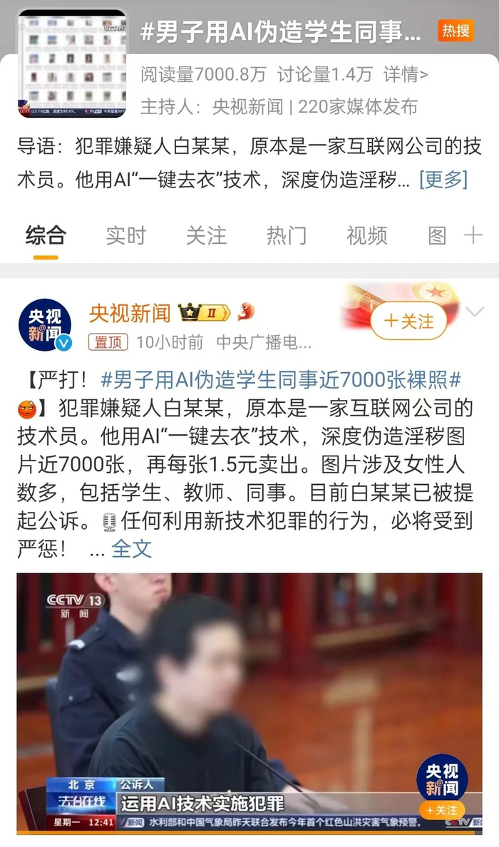 冲上热搜!男子用ai伪造近7000张学生同事裸照,每张仅售1.5元