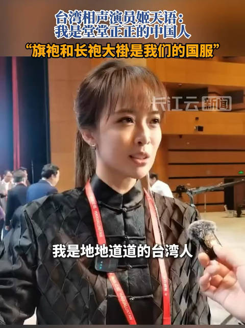 穿新中式的台湾演员说:我是堂堂正正的中国人
