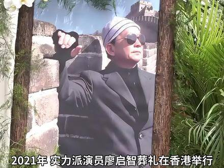 2021年,香港杰出艺人廖启智的葬礼低调举行,简朴而庄重!