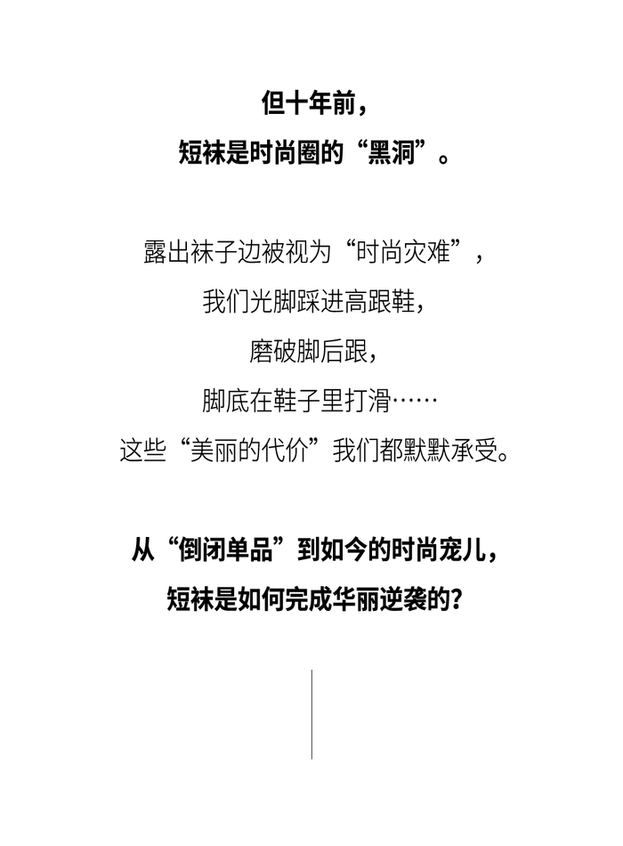 短袜,重回"顶流"!