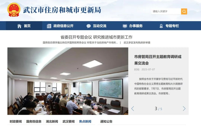 武汉市住房和城市更新局网站截图