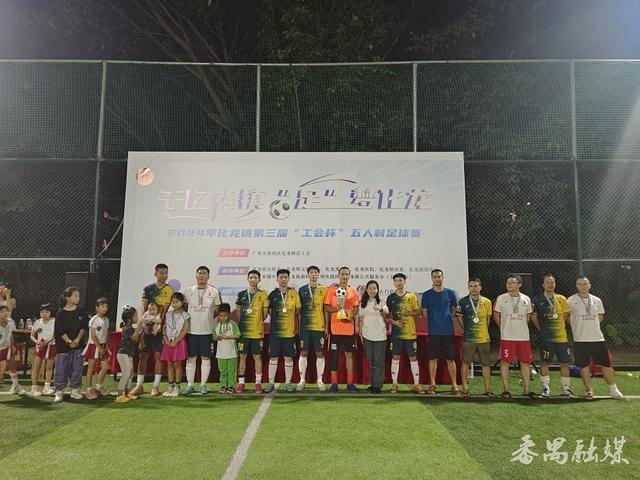 "足"够精彩!番禺化龙镇第三届"工会杯"职工五人制足球赛收官