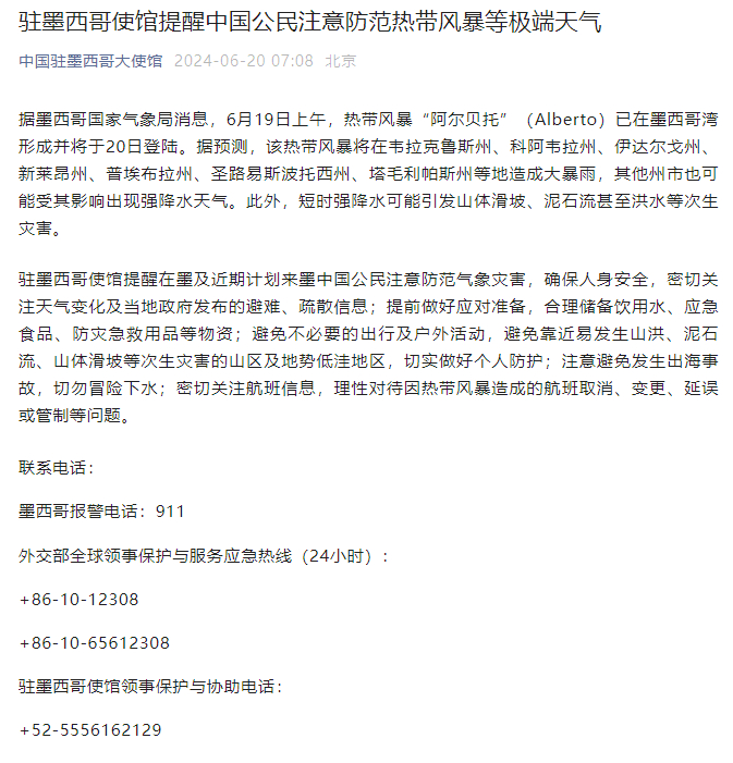 中国驻墨西哥使馆提醒中国公民注意防范热带风暴等极端天气-中国住墨西哥大使馆