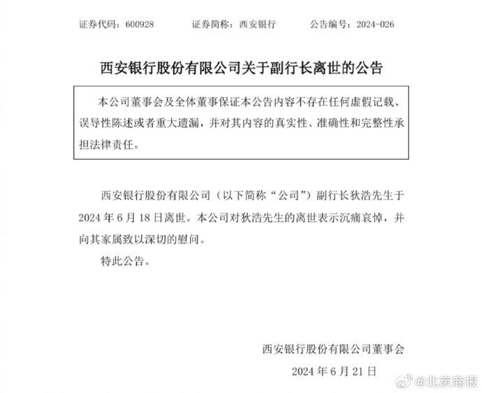 西安银行公告副行长狄浩于三日前离世
