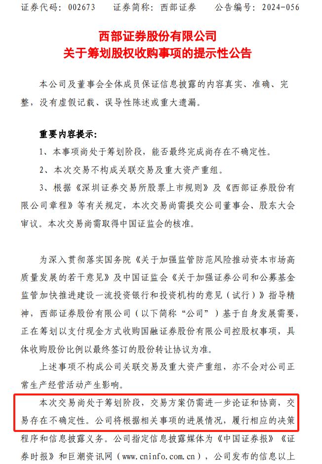 图为西部证券发布公告