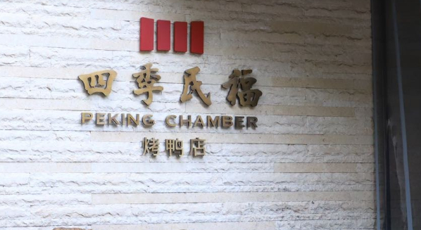 〓 “店火人低调”，这是《中国烹饪》杂志对四季民福的描述/图源：微博