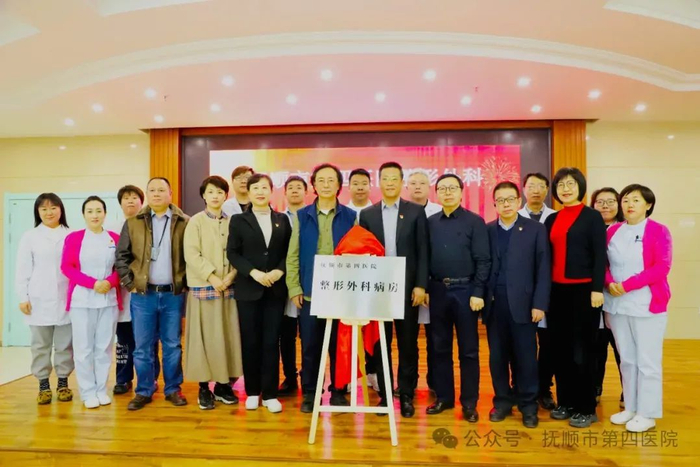 抚顺市第四医院（肿瘤医院）乳腺整形外科病房揭牌仪式/受访者供图