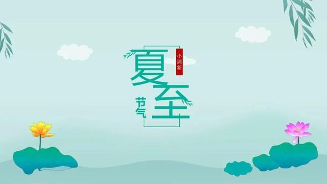 今日夏至！夏至习俗与养生，这些事情你一定要知道！-夏至饮食中医养生禁忌有哪些