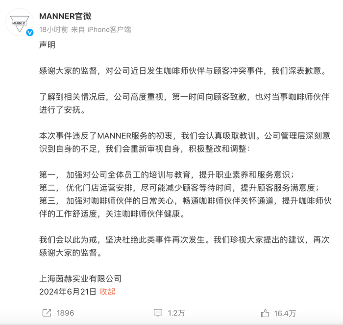 6月21日，Manner就相关事件发布新的声明。图片来源：Manner微博