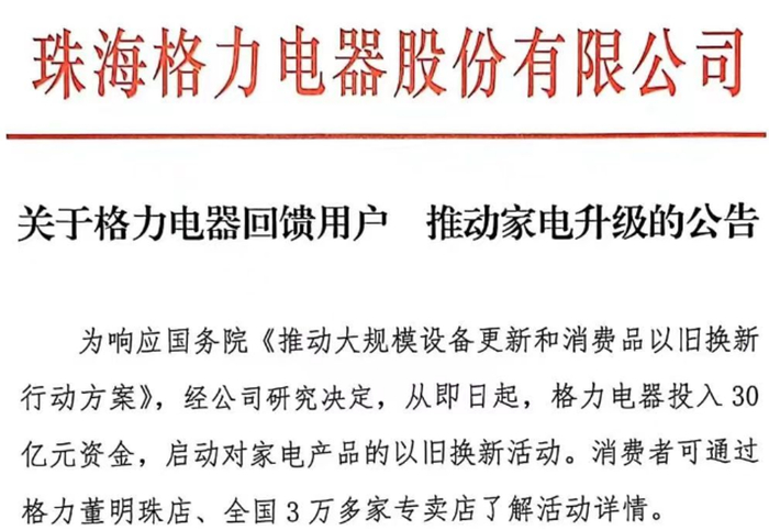 格力电器启动家电以旧换新活动公告