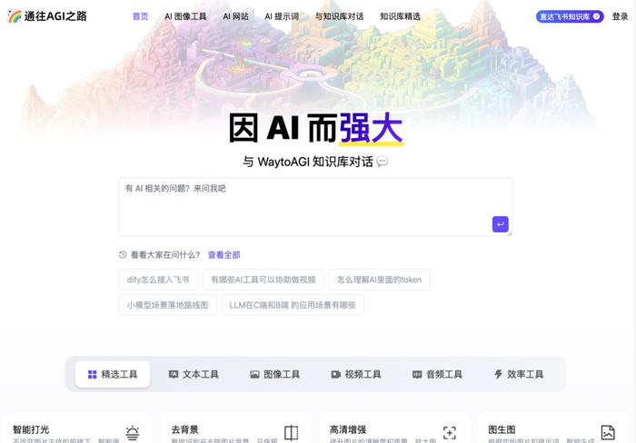 WaytoAGI图