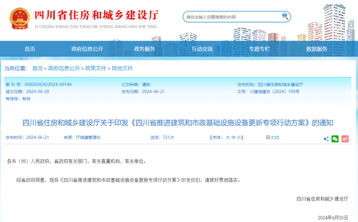 △四川省住房和城乡建设厅官网截图