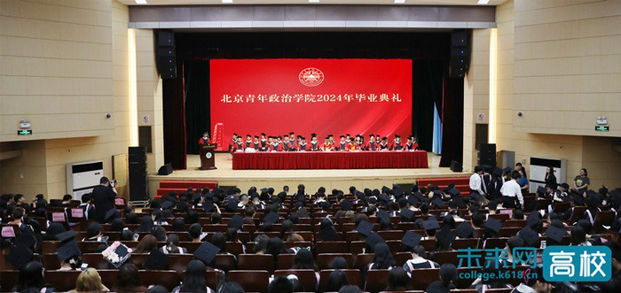 北京青年政治学院举行2024年毕业