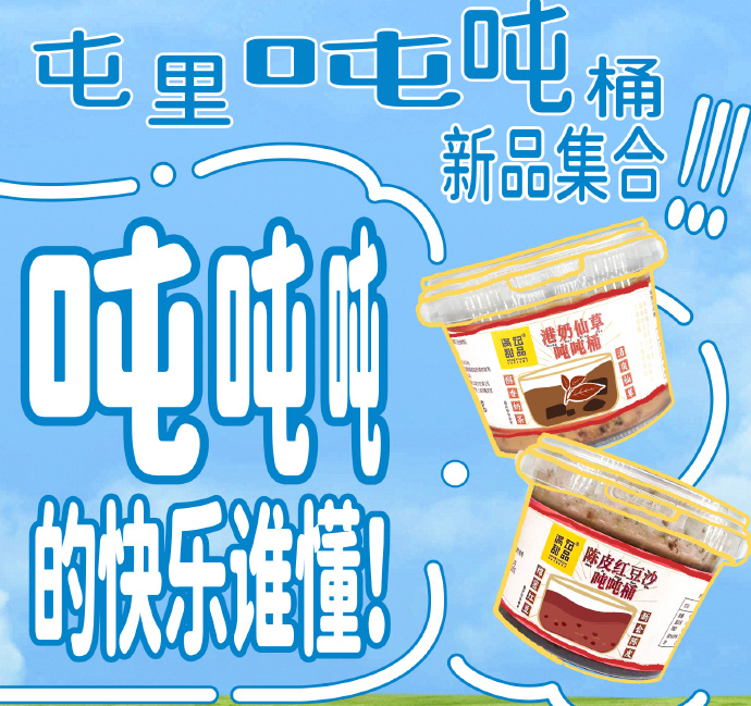 满记甜品吨吨桶产品 图源：满记甜品微博