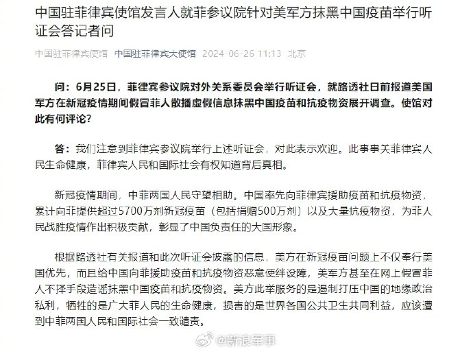 中国驻菲律宾使馆发言人就菲参议院针对美军方抹黑中国疫苗举行听证会