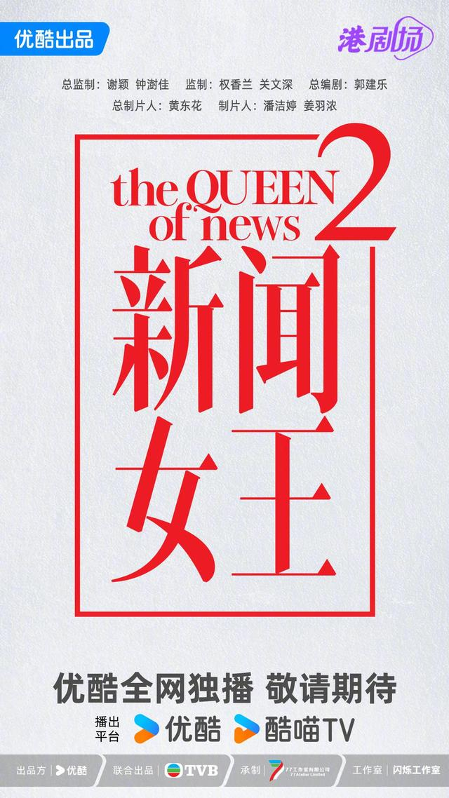 《新闻女王2》海报