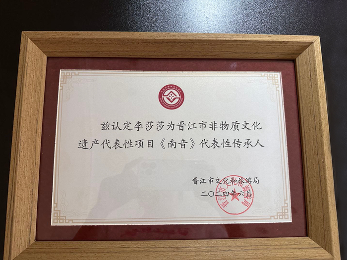 △莎莎获得晋江市非物质文化遗产《南音》代表性传承人称号