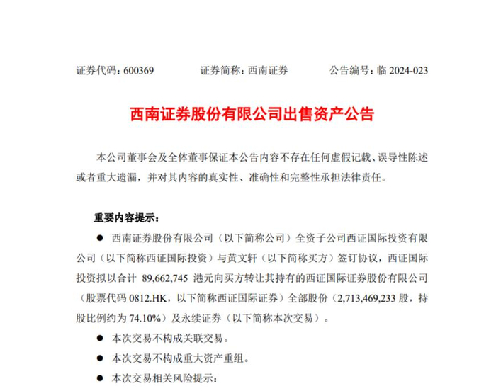 图为西南证券公告