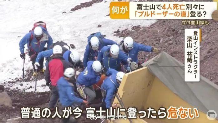 “日本富士山：4人死亡，紧急救援行动”