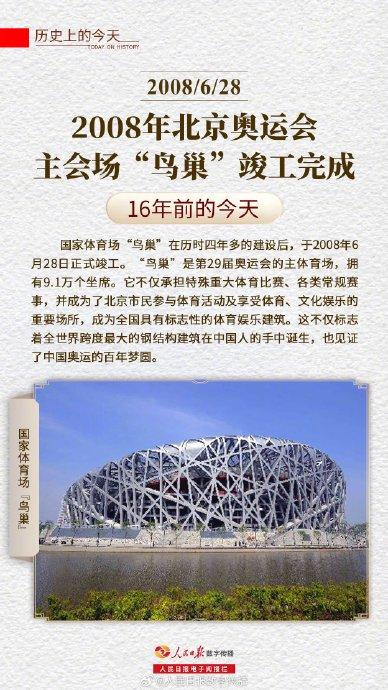 历史上的今天 2008年北京奥运会主会场"鸟巢"竣工完成