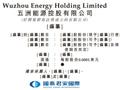 新股消息 | 五洲能源递表港交所 为许昌市最大的天然气分销商