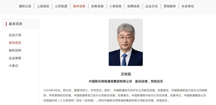 最新:王利民任中国联通副总经理