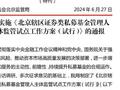 北京证监局首推20家私募主体监管试点名单 业内：具有白名单意义