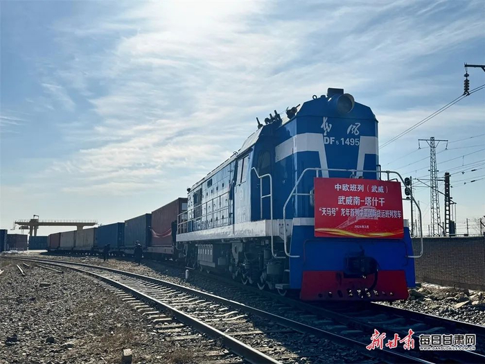 2024年3月8日“天马号”龙年首列中亚国际货运班列在武威南站顺利发车