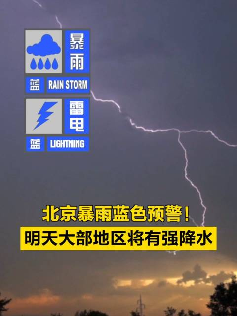 北京暴雨蓝色预警!明天大部地区将有强降水