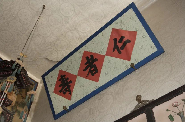 图一〇 “仁者寿”匾额